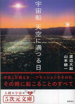 宇宙船天空に満つる日 / 渡辺 大起/山本 耕一【著】 - 紀伊國屋書店