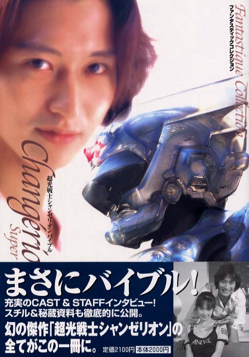 超光戦士シャンゼリオンバイブル / 宇宙船編集部【編】 - 紀伊國屋書店