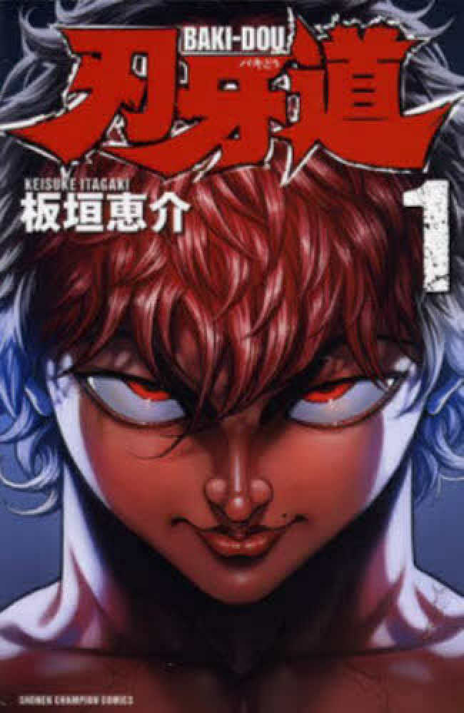 刃牙道 1 / 板垣恵介 - 紀伊國屋書店ウェブストア｜オンライン書店