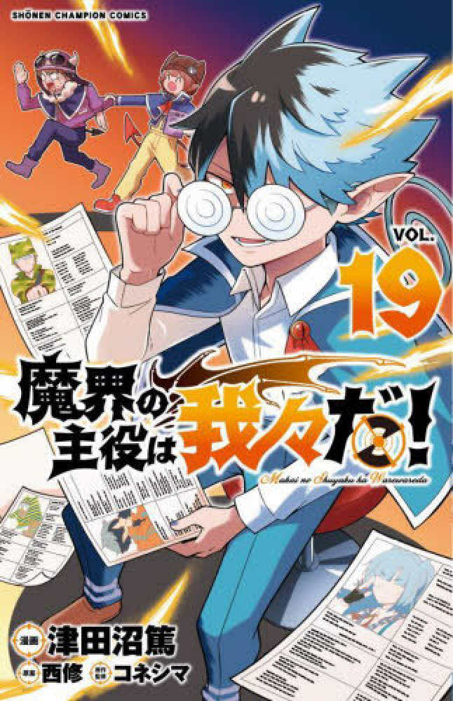 魔界の主役は我々だ！ VOL．19 / 津田沼篤/西修 - 紀伊國屋書店