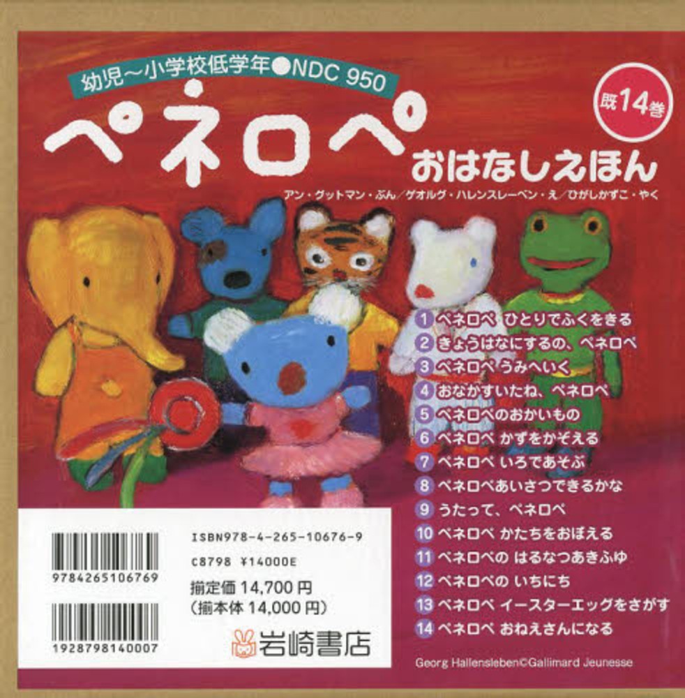 ペネロペおはなしえほん（既14巻） / アン・グットマン/ゲオルク・ハ