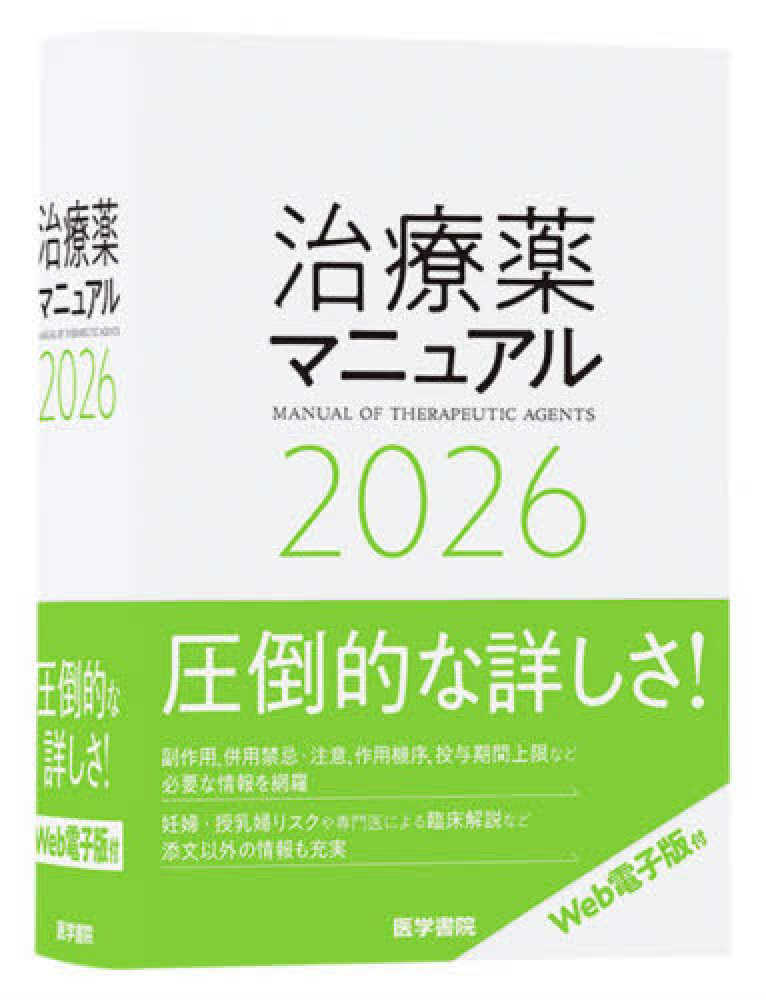 治療薬マニュアル 2026 / 矢崎義雄/上野文昭 - 紀伊國屋書店ウェブ