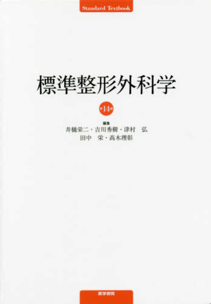 標準整形外科学 / 井樋栄二/吉川秀樹 - 紀伊國屋書店ウェブストア