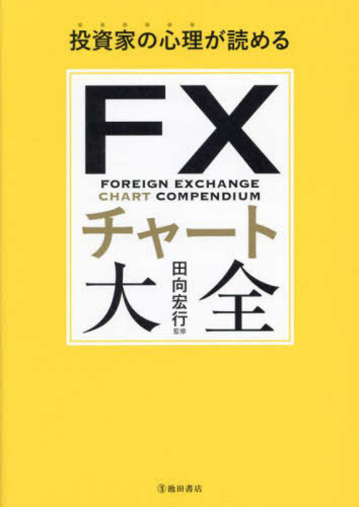 投資家の心理が読めるFXチャ－ト大全 / 田向 宏行【監修