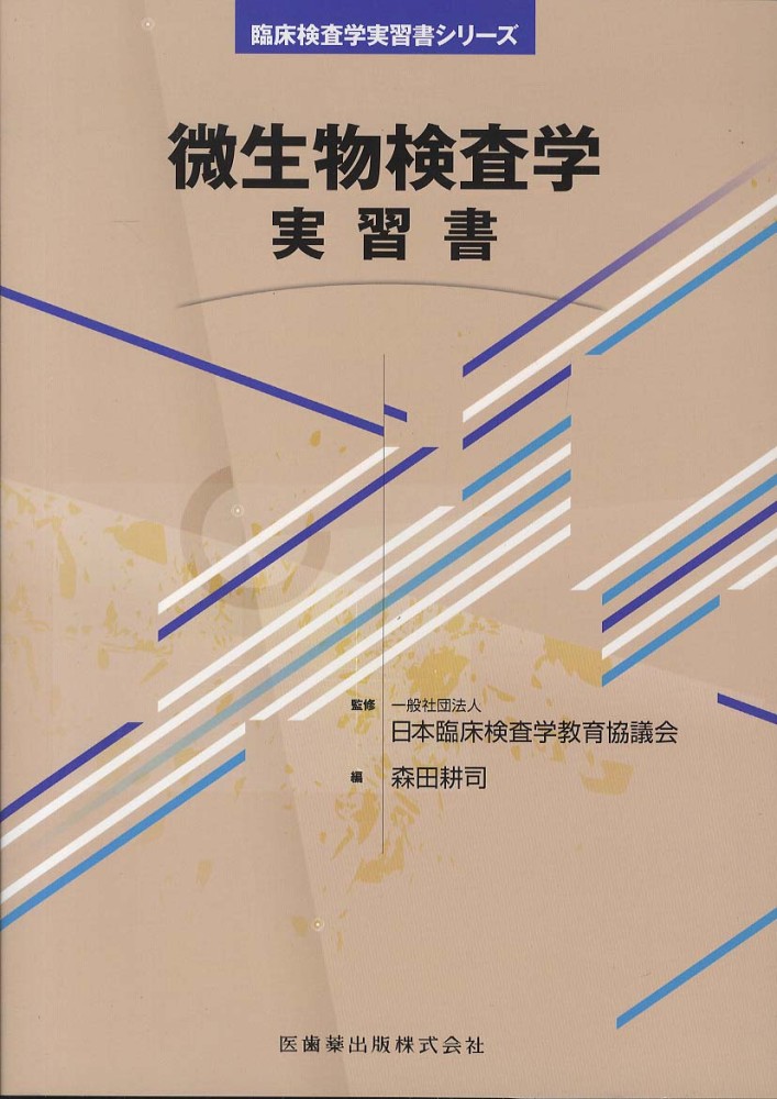 微生物検査学実習書 / 日本臨床検査学教育協議会【監修】/森田 耕司