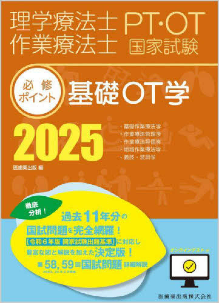 理学療法士・作業療法士国家試験必修ポイント基礎OT学 2025 / 医