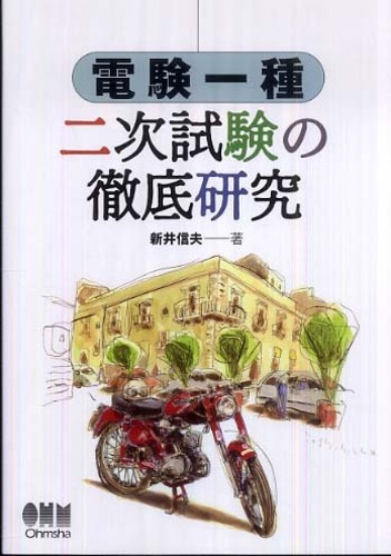 電験一種二次試験の徹底研究 / 新井 信夫【著】 - 紀伊國屋書店ウェブ