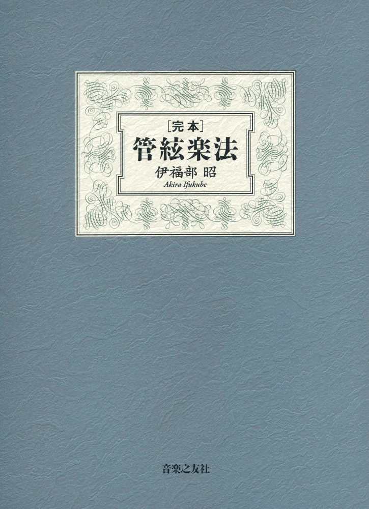 完本管絃楽法 / 伊福部 昭【著】 - 紀伊國屋書店ウェブストア