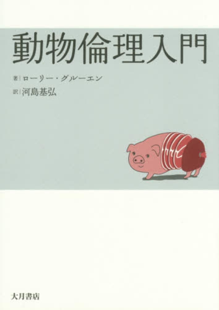 動物倫理入門 / グルーエン，ローリー【著】〈Gruen，Lori