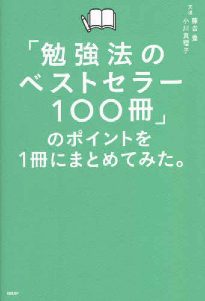 勉強法のベストセラ－100冊」のポイントを1冊にまとめてみた