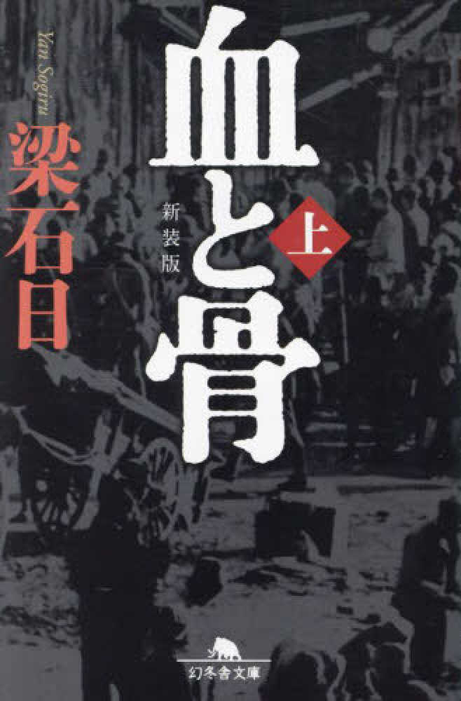 血と骨 上 / 梁 石日【著】 - 紀伊國屋書店ウェブストア｜オンライン