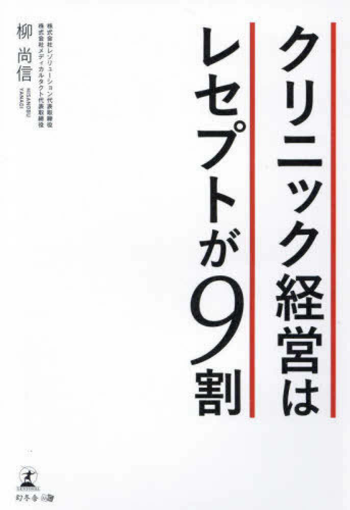 クリニック経営はレセプトが9割 / 柳 尚信【著】 - 紀伊國屋書店