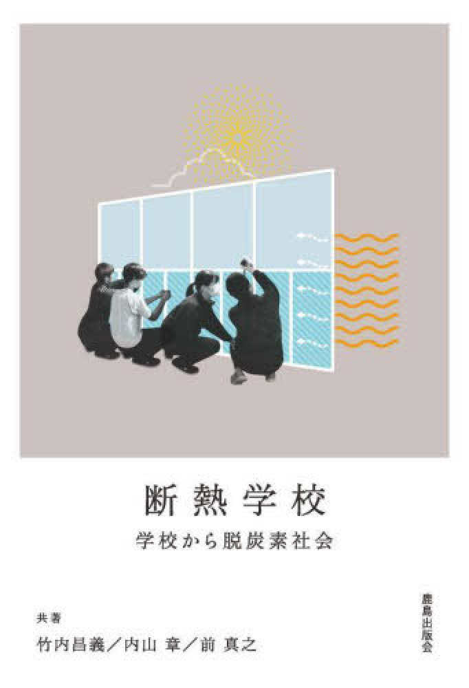 断熱学校 / 竹内 昌義/内山 章/前 真之【共著】 - 紀伊國屋書店ウェブ