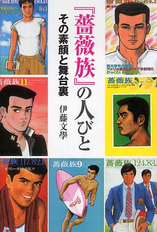 薔薇族』の人びと / 伊藤 文學【著】 - 紀伊國屋書店ウェブストア