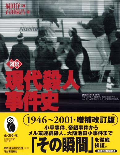 図説現代殺人事件史 / 福田 洋【著】/石川 保昌【編】 - 紀伊國屋書店