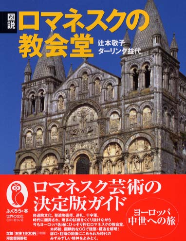 図説ロマネスクの教会堂 / 辻本 敬子/ダーリング 益代【著