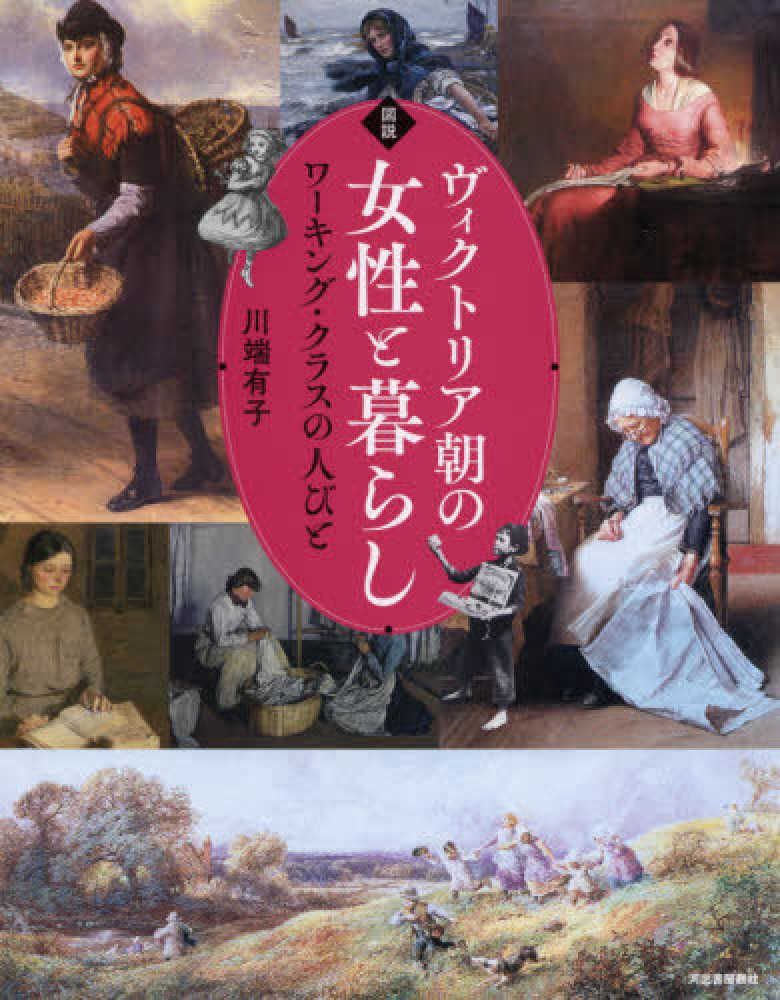 図説ヴィクトリア朝の女性と暮らし / 川端 有子【著】 - 紀伊國屋書店