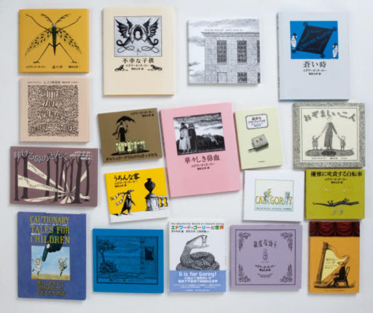 YAに贈る「エドワ－ド・ゴ－リ－の絵本」（全19巻セット