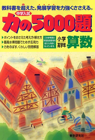 力の5000題算数 - 紀伊國屋書店ウェブストア｜オンライン書店｜本