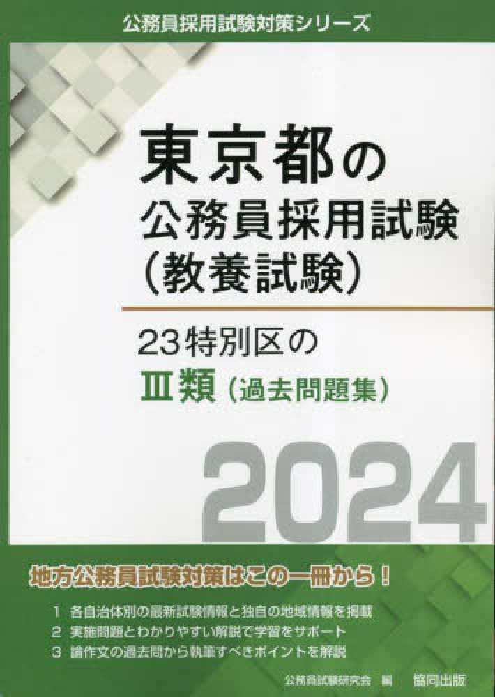 23特別区の3類（過去問題集） 2024年度版 / 公務員試験研究会