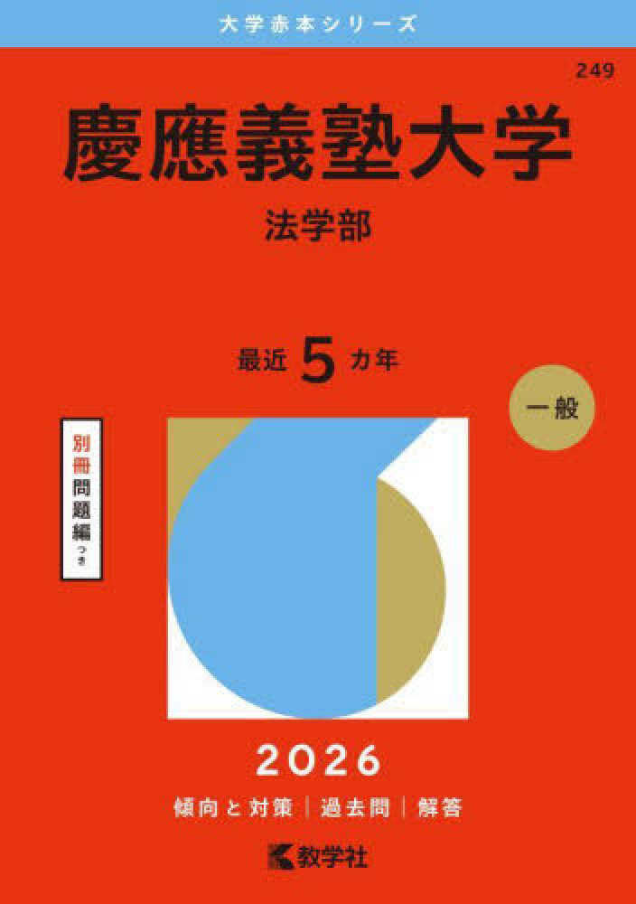 慶應義塾大学（法学部） 2026 / 教学社編集部 - 紀伊國屋書店