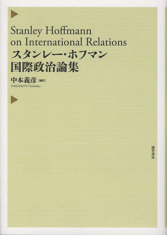 スタンレ－・ホフマン国際政治論集 / ホフマン，スタンレー【著