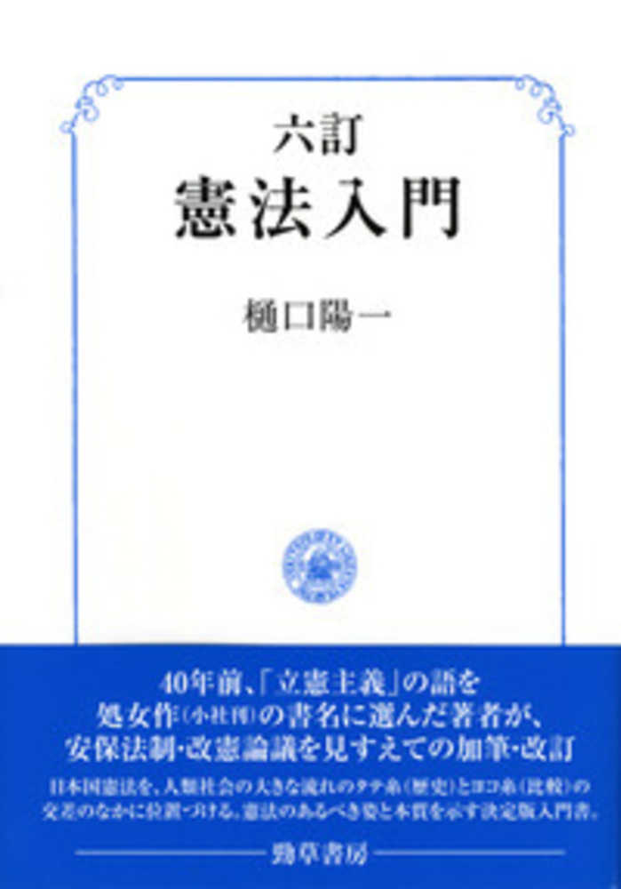 憲法入門 / 樋口 陽一【著】 - 紀伊國屋書店ウェブストア｜オンライン