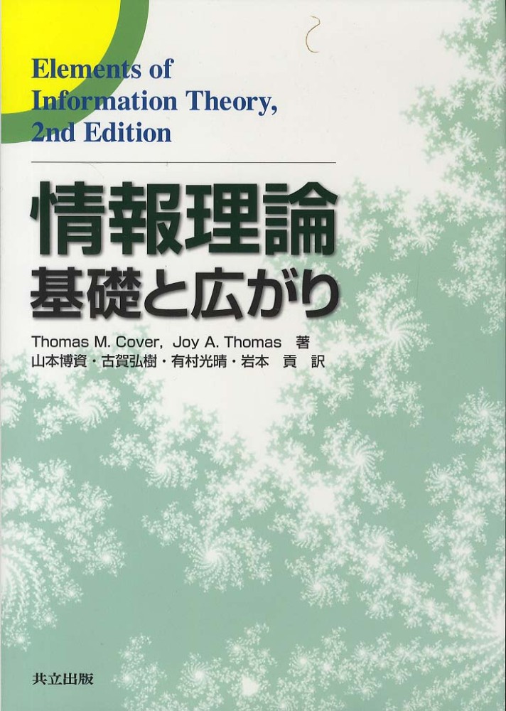情報理論 / Cover，Thomas M．/Thomas，Joy A