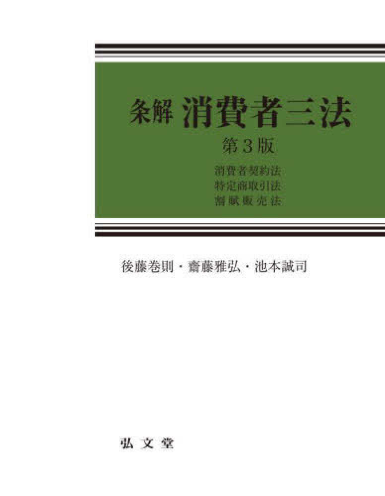 条解消費者三法 / 後藤 巻則/齋藤 雅弘/池本 誠司【著】 - 紀伊國屋