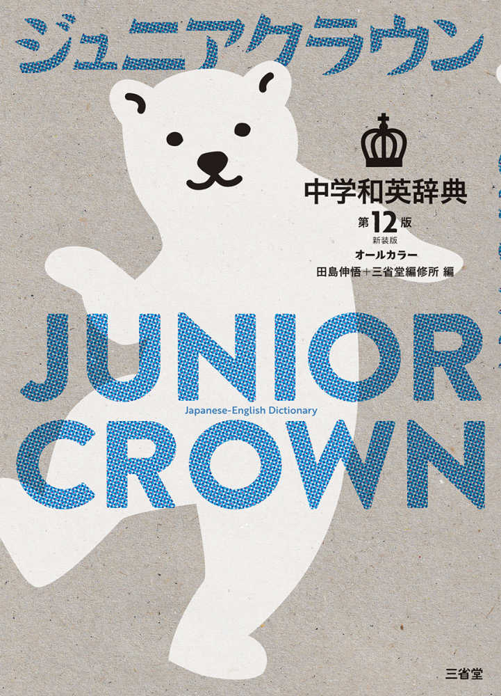 ジュニアクラウン中学和英辞典 / 田島 伸悟/三省堂編修所【編