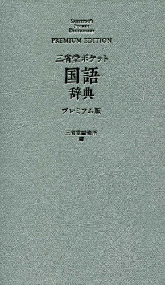 三省堂ポケット国語辞典プレミアム版 / 三省堂編修所【編】 - 紀伊國屋
