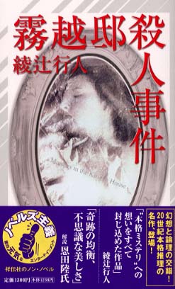 霧越邸殺人事件 / 綾辻 行人【著】 - 紀伊國屋書店ウェブストア