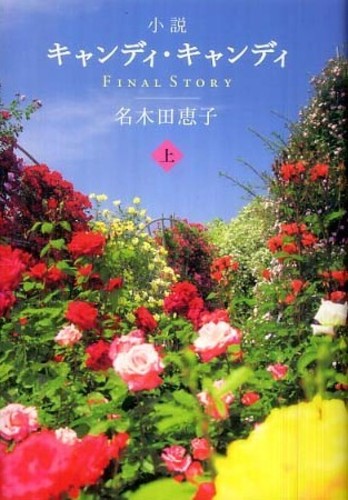 小説キャンディ・キャンディFINAL STORY 上 / 名木田 恵子
