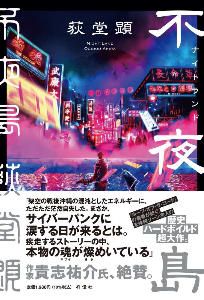 不夜島 / 荻堂 顕【著】 - 紀伊國屋書店ウェブストア｜オンライン書店