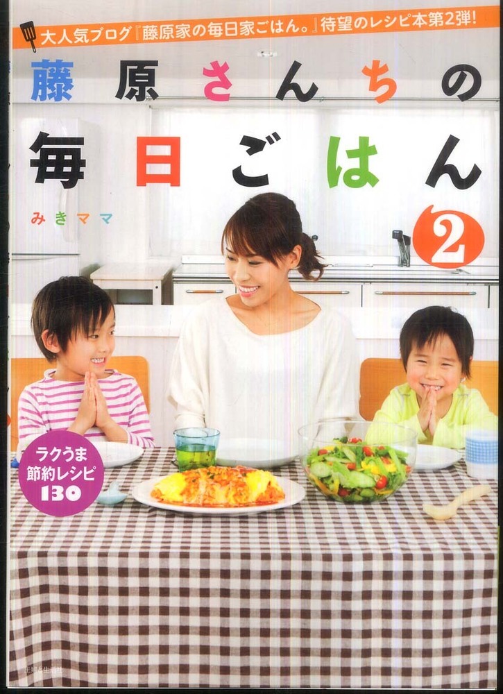 藤原さんちの毎日ごはん 2 / みきママ - 紀伊國屋書店ウェブストア