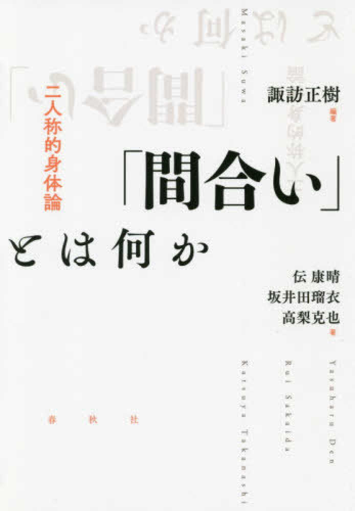 間合い」とは何か / 諏訪 正樹【編著】/伝 康晴/坂井田 瑠衣/高梨 克也