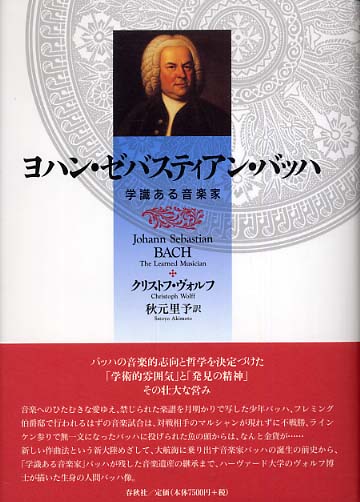 ヨハン・ゼバスティアン・バッハ / ヴォルフ，クリストフ【著