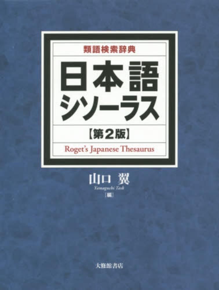 日本語シソ－ラス / 山口 翼【編】 - 紀伊國屋書店ウェブストア
