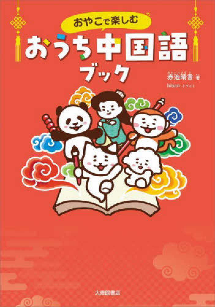 おやこで楽しむ おうち中国語ブック / 赤池 晴香【著】/hitom