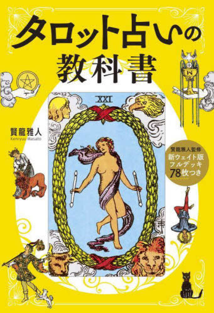タロット占いの教科書 / 賢龍 雅人【著】 - 紀伊國屋書店ウェブストア
