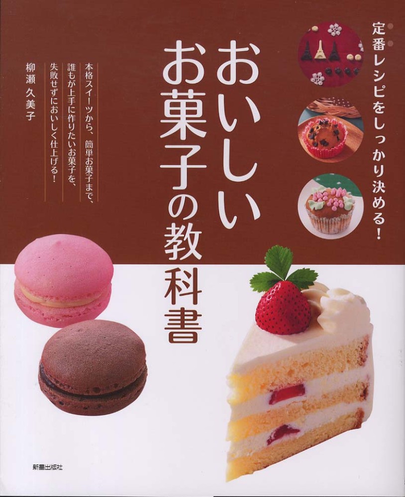 おいしいお菓子の教科書 / 柳瀬 久美子【著】 - 紀伊國屋書店ウェブ