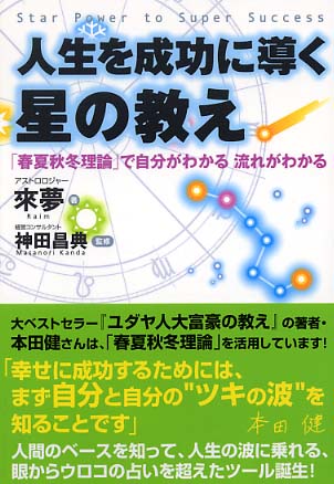 人生を成功に導く星の教え / 来夢【著】/神田 昌典【監修】 - 紀伊國屋