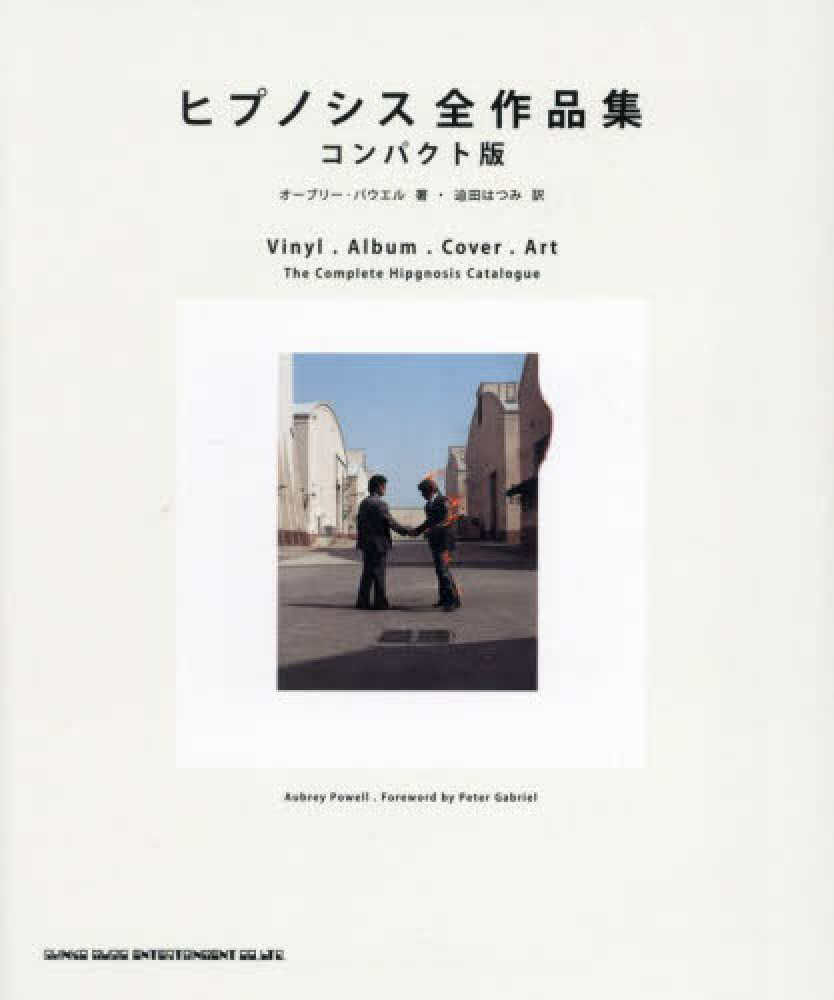 ヒプノシス全作品集 コンパクト版 / パウエル，オーブリー【著】/迫田