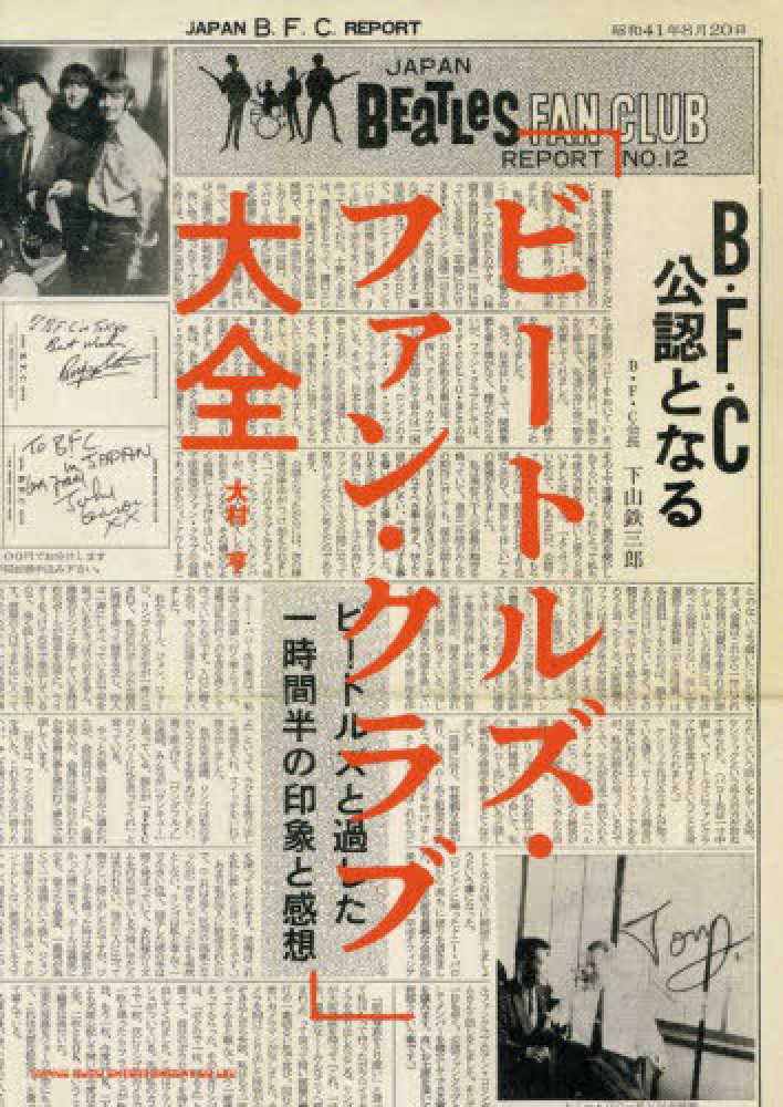 ビ－トルズ・ファン・クラブ」大全 / 大村 亨【著】 - 紀伊國屋書店