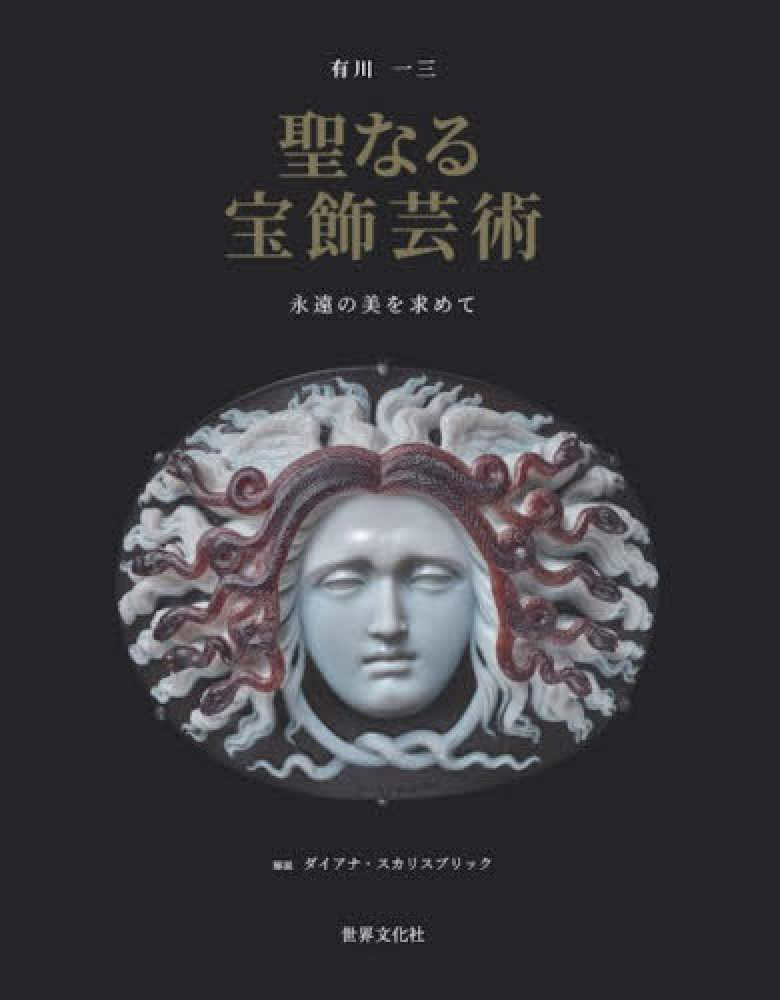 聖なる宝飾芸術 永遠の美を求めて / 有川 一三【編著】/スカリス