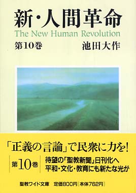 新・人間革命 第10巻 / 池田 大作【著】 - 紀伊國屋書店ウェブストア