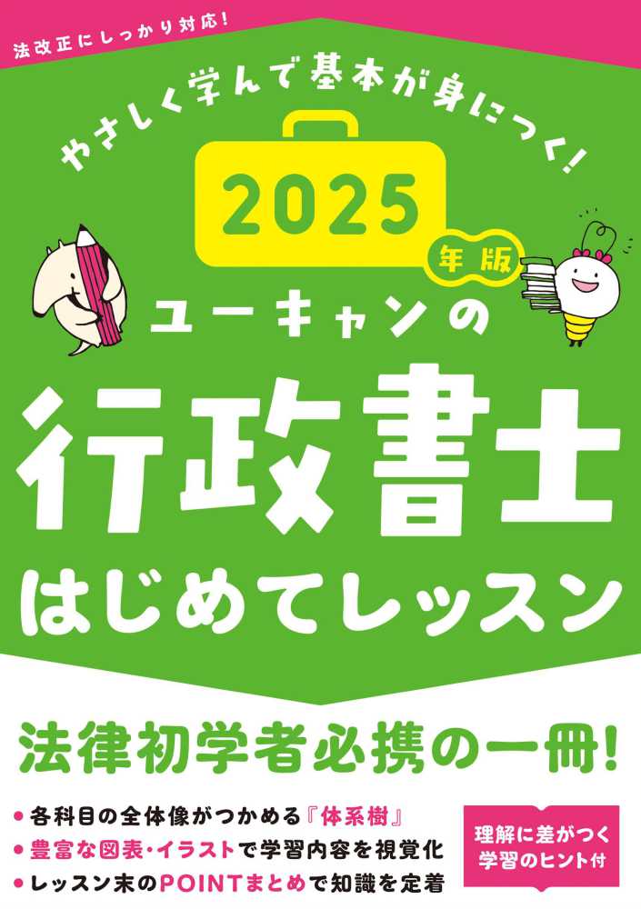 ユ－キャンの行政書士はじめてレッスン 2025年版 / ユーキャン行政