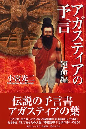 アガスティアの予言 運命編 / 小宮 光二【著】 - 紀伊國屋書店ウェブ