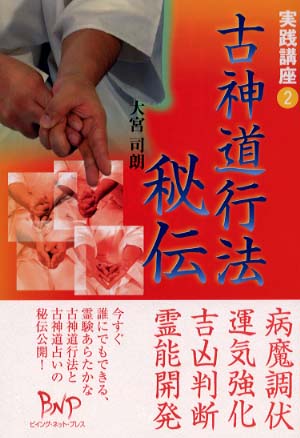 古神道行法秘伝 / 大宮 司朗【著】 - 紀伊國屋書店ウェブストア