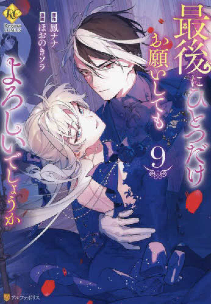 最後にひとつだけお願いしてもよろしいでしょうか 9 / ほおのきソラ